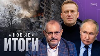 Что известно о смерти Навального, как реагируют в России на Западе. Разногласия Байдена и Нетаньяху?