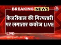 ED Arrested Arvind Kejriwal LIVE Updates: केजरीवाल की गिरफ्तारी पर लगातार कवरेज LIVE | Supreme Court