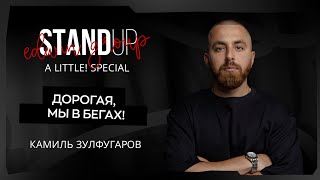 Stand Up 2025 | A little | ДОРОГАЯ, МЫ В БЕГАХ! | Камиль Зулфугаров | Edwin Group
