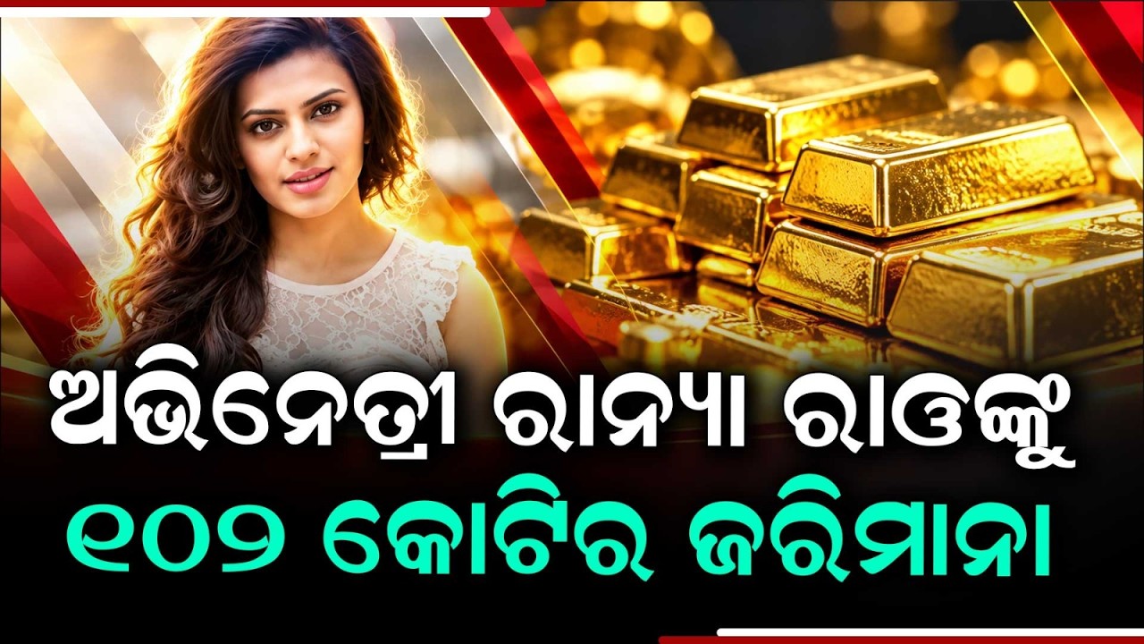127kg Gold Smuggling: Actress Ranya Rao Fined Over Rs 102 Crore by Customs | Argus News