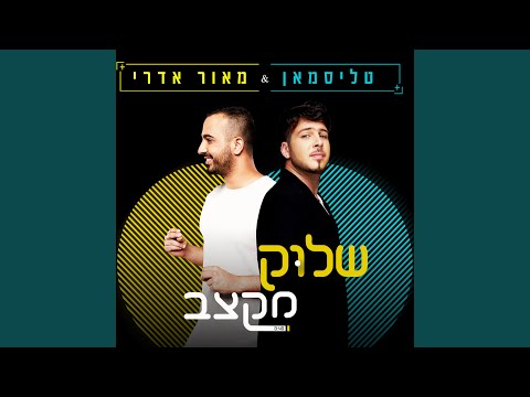 Upload mp3 to YouTube and audio cutter for שלוק מקצב download from Youtube