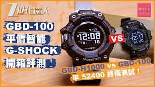  GBD-100 平價智能G-Shock開箱評測！