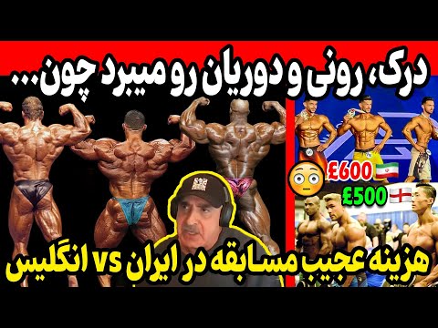 درک لانسفورد رونی و دوریان رو میبرد چون... + مقایسه عجیب هزینه مسابقه در ایران و انگلیس