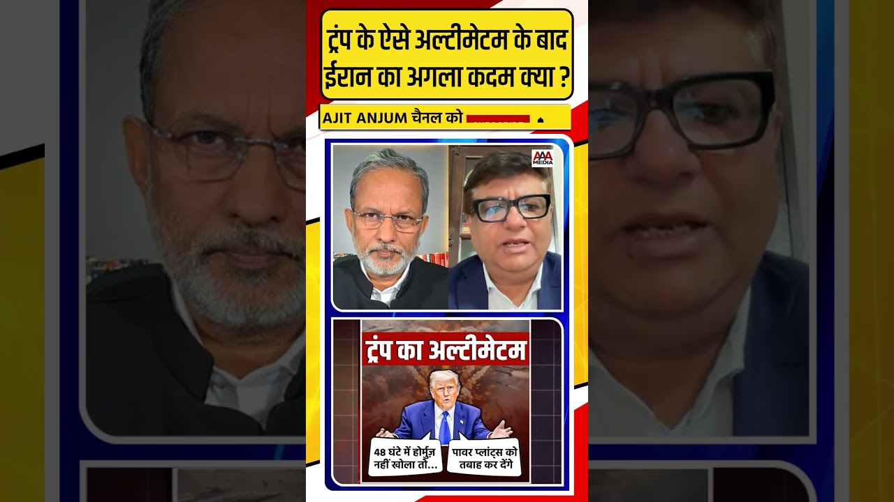 Trump की ऐसी धमकी के बाद Iran का अगला कदम क्या ? #shorts