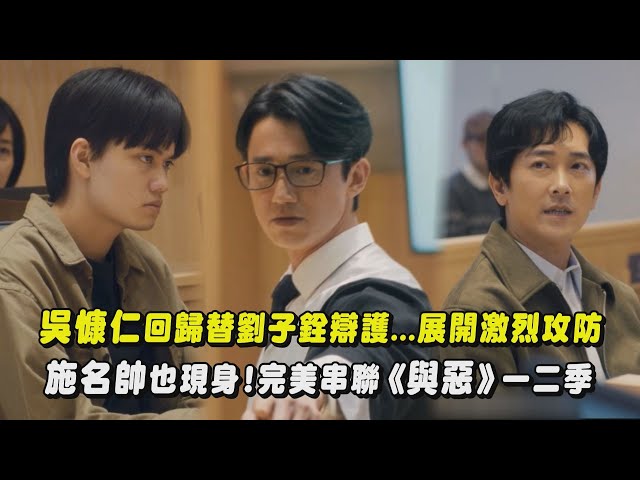 【我們與惡的距離II】吳慷仁回歸替劉子銓辯護...展開激烈法律攻防 施名帥也現身擔任鑑定科醫師!完美串聯一二季｜完全娛樂