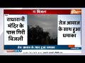 Mathura Lightning Strike News: मथुरा में Radharani Mandir के पास गिरी बिजली,जोरदार धमाका हुआ  - 00:27 min - News - Video