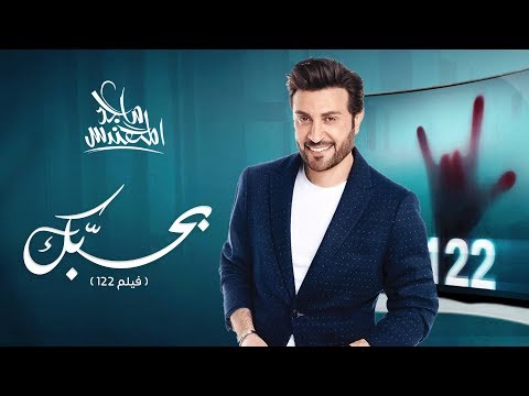Majid Almohandis – Bahebak ماجد المهندس - بحبك (فيلم 122)