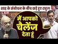 संसद में Amit Shah के संबोधन के बीच खड़े हुए Rahul Gandhi कहा-मैं आपको चैलेंज देता हूं | Aaj Tak