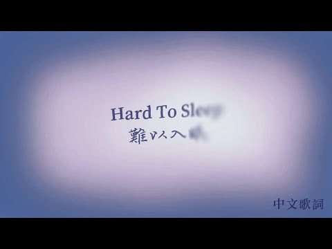 Hard To Sleep 難以入眠 - Gracie Abrams〔中英歌詞〕