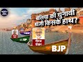 Lok Sabha Elections 2024: बलिया की चुनावी बाजी किसके हाथ? | Ballia Lok Sabha Seat | UP Politics
