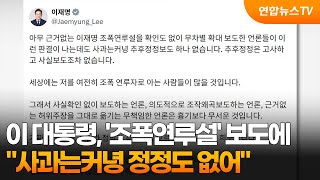 이 대통령 조폭연루설 무차별 보도 사과 없어 / 연합뉴스TV (YonhapnewsTV)