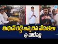 మిథున్ రెడ్డి జన్మదిన వేడుకలు @ చౌడేపల్లి | YSRCP MP Mithun Reddy Birth Day Celebrations | Sakshi TV