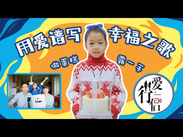 一個有溫度的生日蛋糕春節vlog-愛,是一切幸福的源泉！愛行侶 - 愛行侶