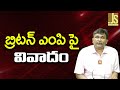 UK MP Alleged || బ్రిటన్ ఎంపి పై వివాదం