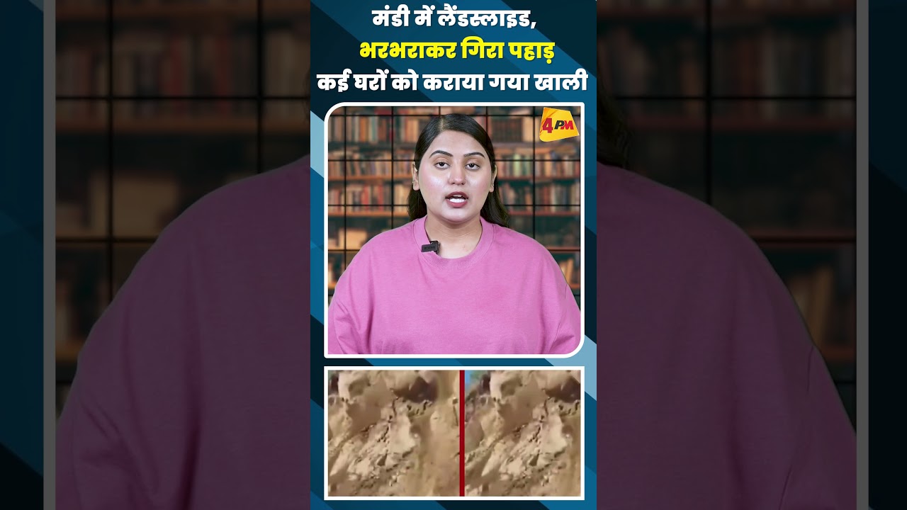 मंडी में लैंडस्लाइड, भरभराकर गिरा पहाड़कई घरों को कराया गया खाली #shortvideo