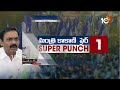 Super Punch | చంద్రబాబు నోట నిజం వస్తే ఆశ్చర్యపడాలి | Kakani Govardan Reddy on Chandrababu | 10tv  - 03:23 min - News - Video