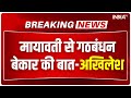 Akhilesh Yadav Vs Mayawati: अखिलेश यादव ने दिया मायावती को करारा जवाब | Indi Alliance Seat Sharing