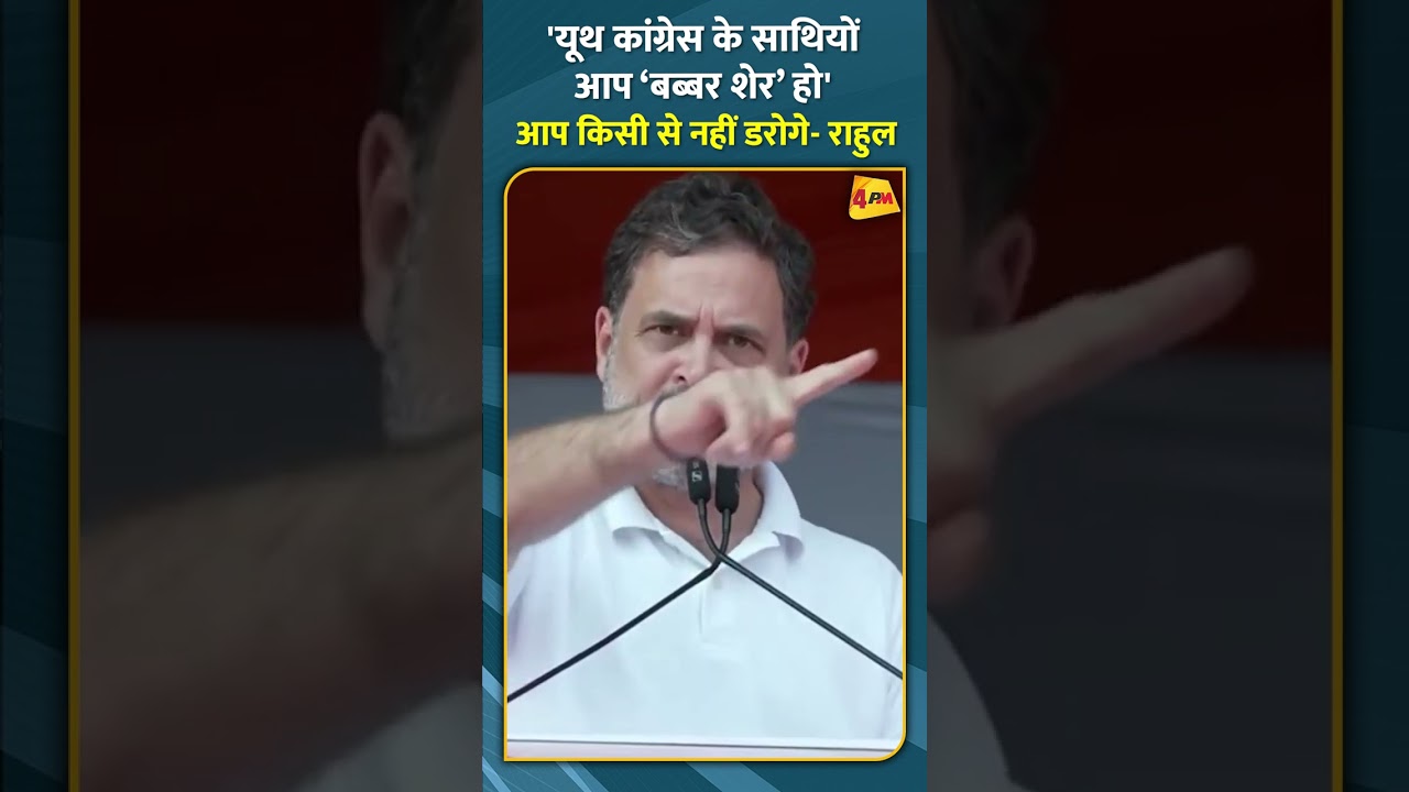 'यूथ कांग्रेस के साथियों आप ‘बब्बर शेर’ हो' आप किसी से नहीं डरोगे- राहुल #shorts #short