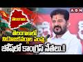 తెలంగాణలో నియోజకవర్గాల పెంపు.! జోష్ లో కాంగ్రెస్ నేతలు.!! | CM Revanth interesting Comments | ABN