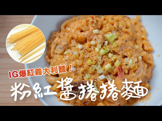 IG爆紅義大利麵！一鍋到底，韓式粉紅醬捲捲麵 日本男子的家庭料理 TASTY NOTE - TASTY NOTE