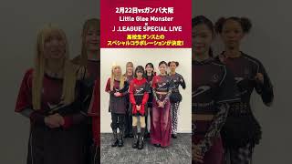 【2/22G大阪戦】Little Glee Monster×Ｊ.LEAGUE SPECIAL LIVE　高校生ダンスとのスペシャルコラボレーションが決定！