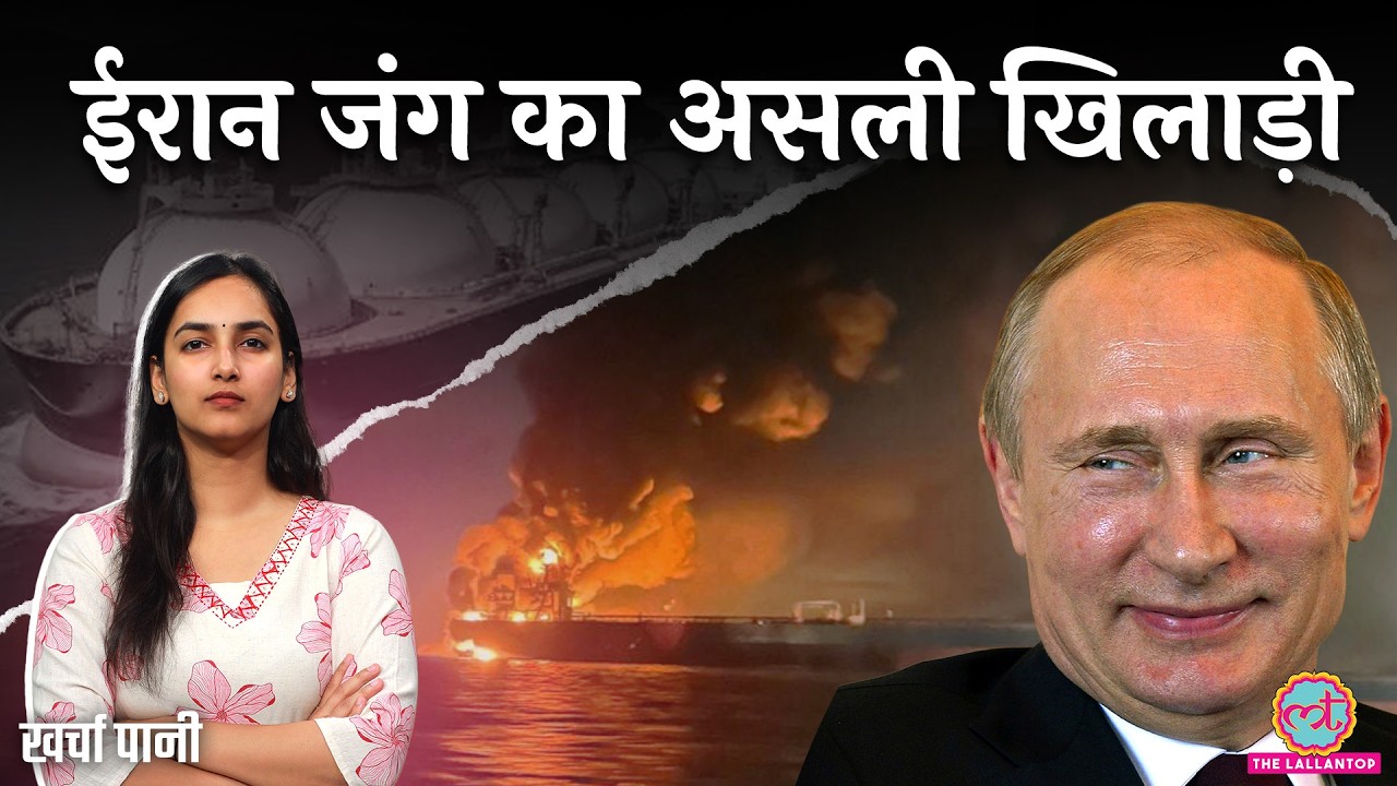 ‘40% डिस्काउंट’ Iran War में Russia देगा सस्ती Gas? Trump क्या करेंगे?Strait of Hormuz|Kharcha Paani