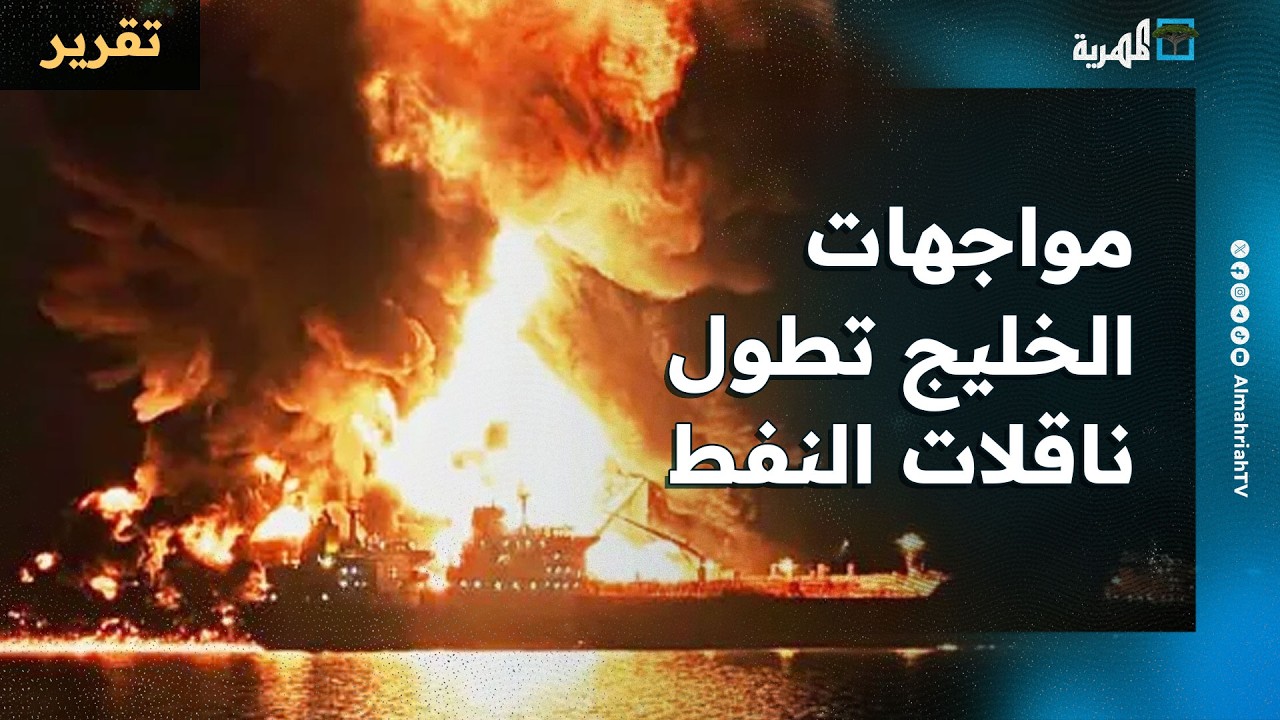 مواجهات الخليج تطول ناقلات النفط وخسائر متصاعدة بالخليج والعالم وخط بديل للسعودية