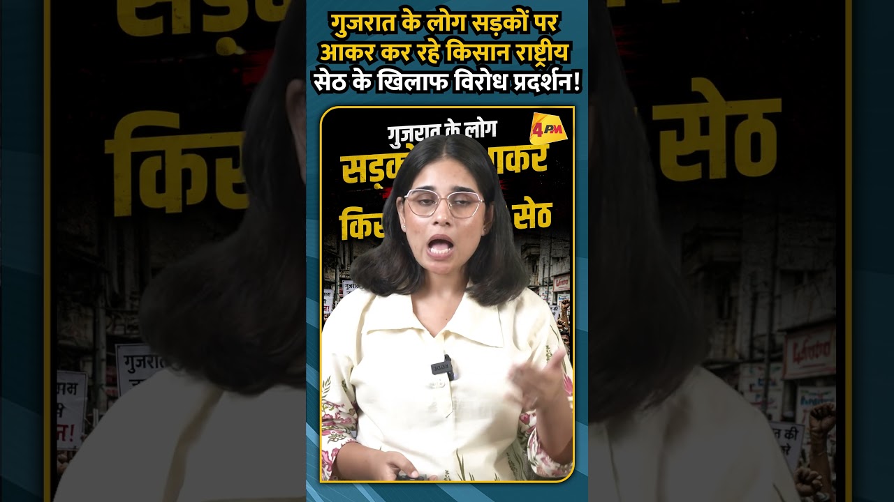 गुजरात के लोग सड़कों पर आकर कर रहे किसान राष्ट्रीय सेठ के खिलाफ विरोध प्रदर्शन!