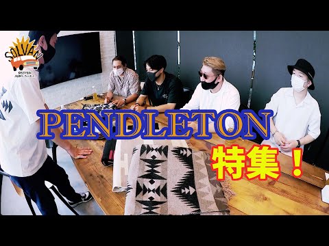 SPiCYSOLのVAN買っちゃいました。ep.41〜まさかのスペシャルゲスト!!大人気ブランド「PENDLETON」の魅力に迫る〜