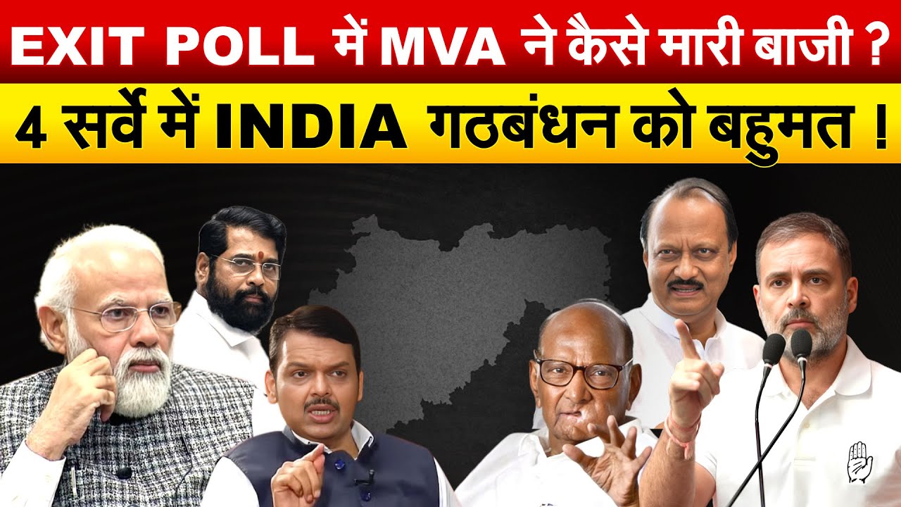 EXIT POLL में MVA ने कैसे मारी बाजी ? 4 सर्वे में INDIA गठबंधन को बहुमत !