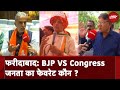 Lok Sabha Election: Faridabad में क्या हैं राजनीतिक समीकरण, BJP या Congress किस में ज्यादा दम?