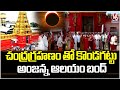 Kondagattu Anjaneya Temple Closed During Chandra Grahan | Jagtial | V6 News