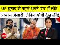 UP Election 2027 | UP चुनाव से पहले अपने रंग में लौटे! | Abbas Ansari | CM Yogi | Akhilesh Yadav