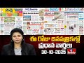 Today Important Headlines In News Papers | News Analysis | 30-10-2025 | hmtv
