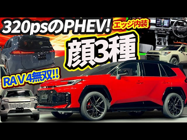 無双状態!! 新型RAV4はPHEVとHEVとGRスポーツ【トヨタ入魂SUV】