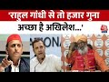 India Alliance: BJP सांसद Sakshi Maharaj ने की Akhilesh Yadav की तारीफ, कहा- सही निर्णय लिया