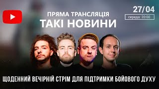 Такі Новини: Стрім #46