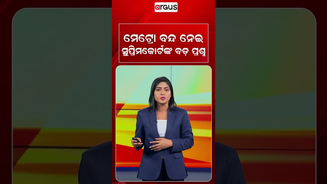 ମେଟ୍ରୋ ବନ୍ଦ ନେଇ ସୁପ୍ରିମକୋର୍ଟଙ୍କ ବଡ ପ୍ରଶ୍ନ | Big Hearing On Commuter Crisis | Argus News
