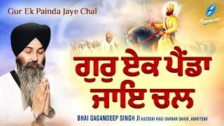 Gur Ek Painda Jaye Chal Bhai Gagandeep Singh Ji (Hazuri Ragi Sri Amritsar) Video HD