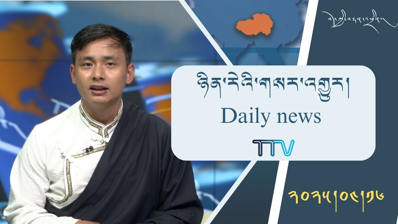 བོད་ཀྱི་བརྙན་འཕྲིན་གྱི་ཉིན་རེའི་གསར་འགྱུར། ༢༠༢༥།༤།༡༦ Tibet TV Daily News – April.16, 2025