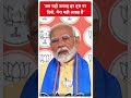 Election 2024: अब यही उत्साह हर बूथ पर दिखे, मेरा यही आग्रह है- PM Modi | #abpnewsshorts  - 00:51 min - News - Video