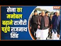 Rajnath Singh to Visit Rajouri: राजौरी पहुंचे राजनाथ सिंह, सेना के जवानों से की मुलाकात | India TV