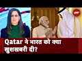 Qatar से भारत को मिली कौन सी खुशखबरी? | City Centre