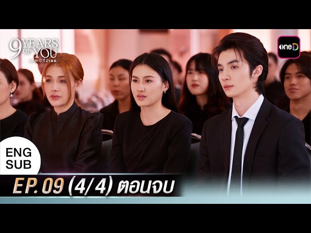 9 YEARS OF YOU แต่ละปีที่มีเธอ | Ep.09 (4/4) ตอนจบ | 7 ก.ค. 68 | one31