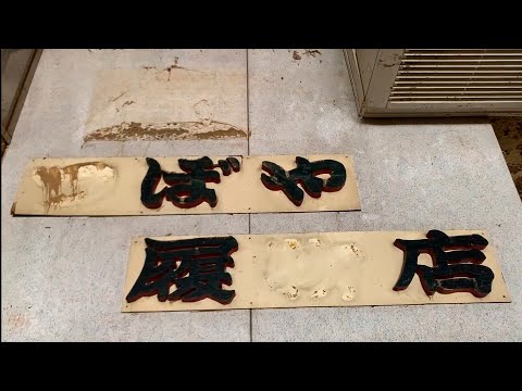 令和2年7月豪雨 人吉市 つぼや履物店 被災から9ヶ月後の店内の様子