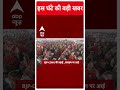 Top Headlines: देखिए इस वक्त की बड़ी खबरें | Abp News Shorts | Breaking | Loksabha Election 2024  - 00:58 min - News - Video