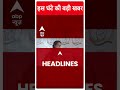 Top Headlines: देखिए इस वक्त की बड़ी खबरें | Abp News Shorts | Breaking | Loksabha Election 2024