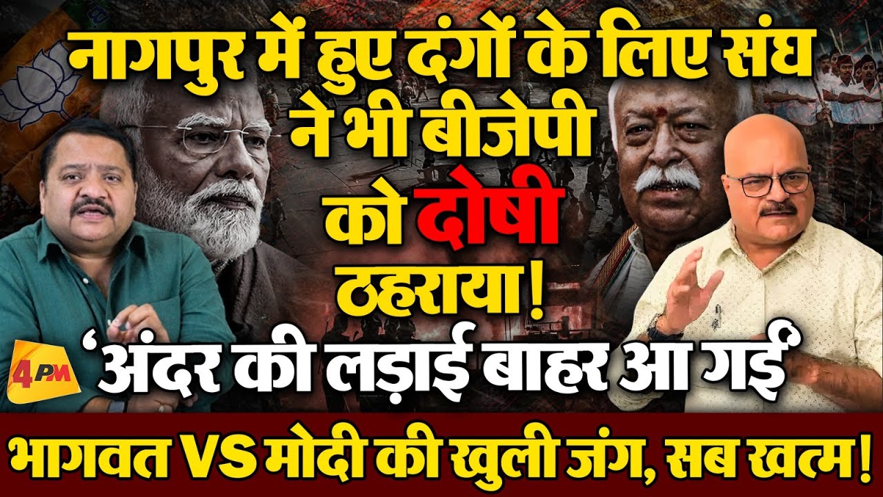 NDA में पड़ी फूट, RSS ने भी पल्ला झाड़ा, फडणवीस को इस्तीफा ना देना पड़ जाए ॥ Politics ॥ BJP