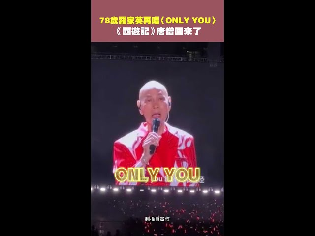 78歲#羅家英 再唱〈ONLY YOU〉　《西遊記》唐僧回來了 #Shorts