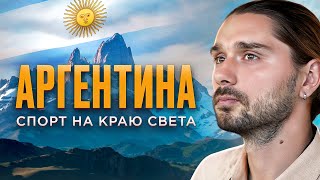 Патагония — спорт на краю света